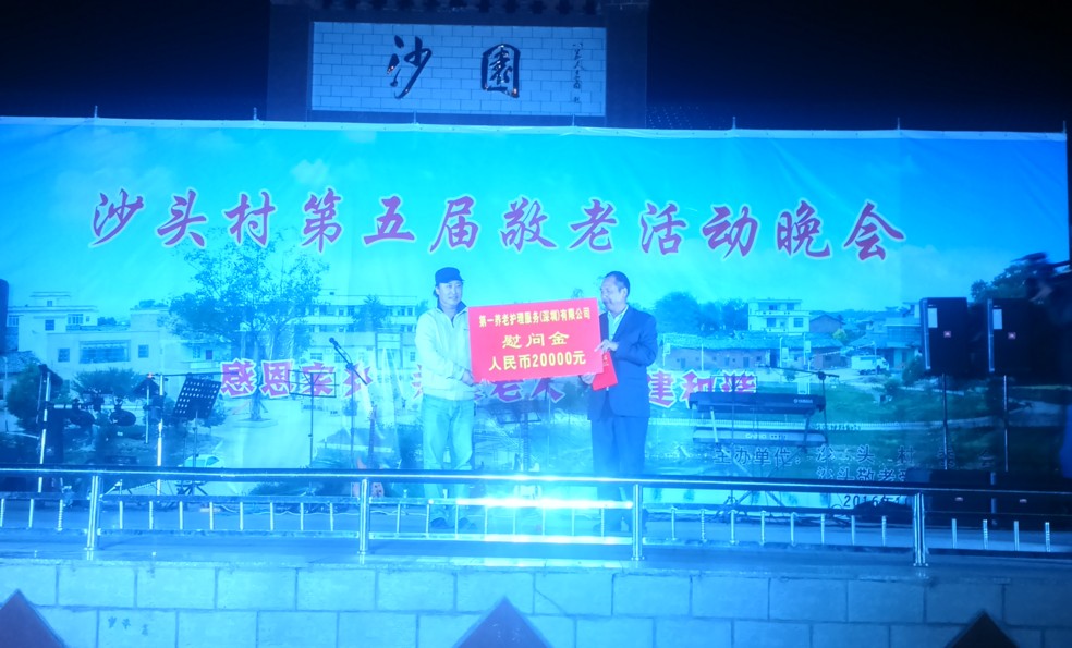 南雄市水口鎮(zhèn)沙頭村第五屆敬老活動(dòng)晚會(huì)