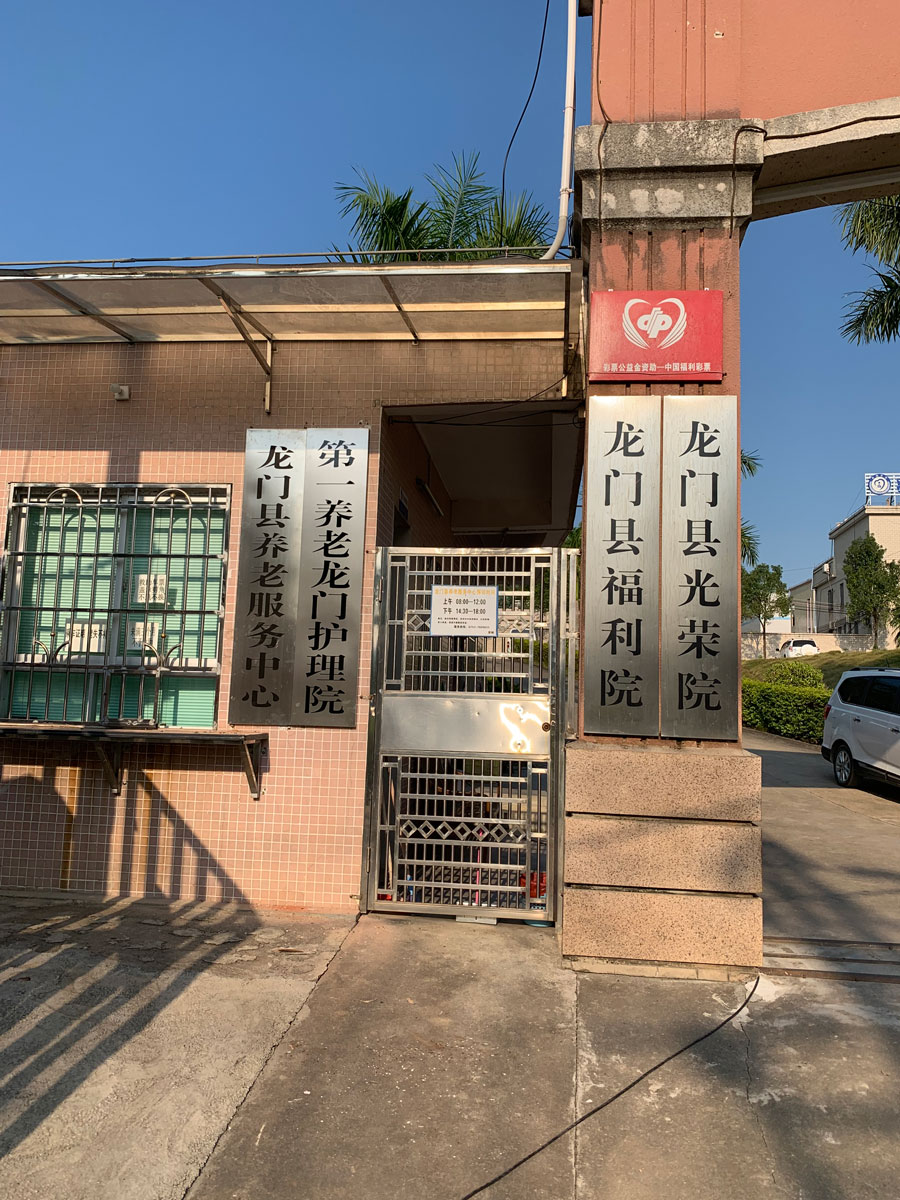 龍門縣養(yǎng)老服務(wù)中心